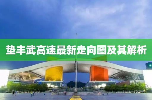 2025新澳門正版免費資本和2025新澳精準(zhǔn)正版免費深入解答、解釋與落實,抵制虛假造勢風(fēng)險